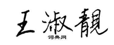 王正良王淑靓行书个性签名怎么写