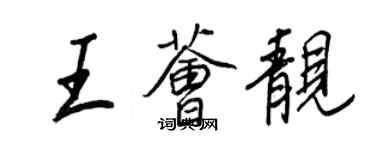 王正良王荟靓行书个性签名怎么写
