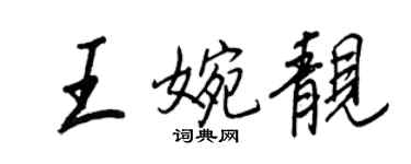 王正良王婉靓行书个性签名怎么写