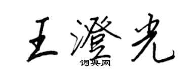 王正良王澄光行书个性签名怎么写