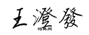 王正良王澄发行书个性签名怎么写