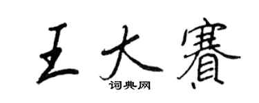 王正良王大赛行书个性签名怎么写