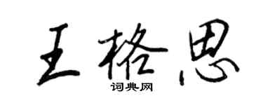 王正良王格思行书个性签名怎么写