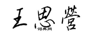 王正良王思营行书个性签名怎么写