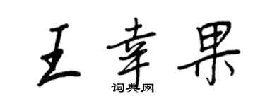 王正良王幸果行书个性签名怎么写
