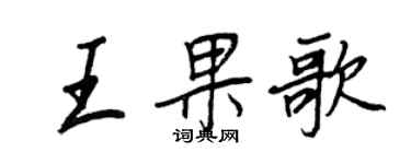 王正良王果歌行书个性签名怎么写