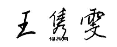 王正良王隽雯行书个性签名怎么写