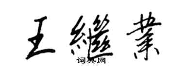 王正良王继业行书个性签名怎么写
