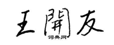 王正良王开友行书个性签名怎么写