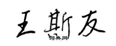 王正良王斯友行书个性签名怎么写