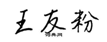 王正良王友粉行书个性签名怎么写