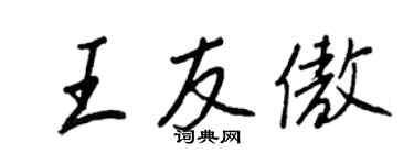 王正良王友傲行书个性签名怎么写