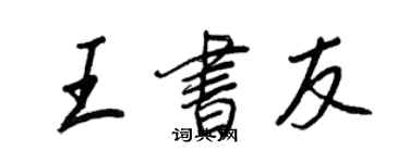 王正良王书友行书个性签名怎么写
