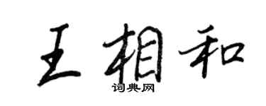 王正良王相和行书个性签名怎么写