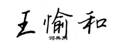 王正良王愉和行书个性签名怎么写