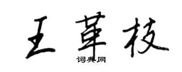 王正良王革枝行书个性签名怎么写
