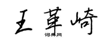 王正良王革崎行书个性签名怎么写