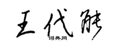 王正良王代能行书个性签名怎么写