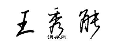 王正良王秀能行书个性签名怎么写