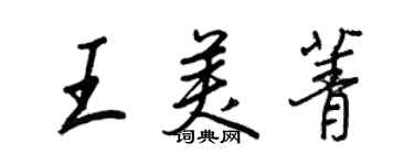 王正良王美菁行书个性签名怎么写