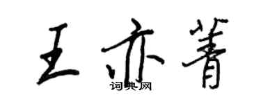 王正良王亦菁行书个性签名怎么写