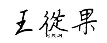 王正良王从果行书个性签名怎么写