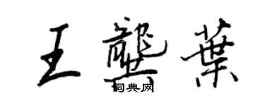 王正良王龚叶行书个性签名怎么写