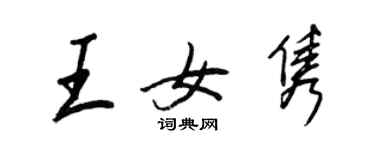 王正良王女隽行书个性签名怎么写