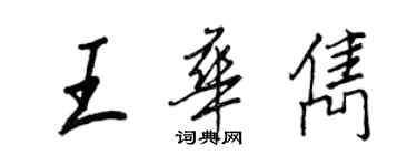 王正良王华隽行书个性签名怎么写