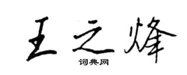 王正良王之烽行书个性签名怎么写