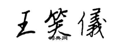 王正良王笑仪行书个性签名怎么写