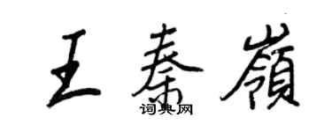 王正良王秦岭行书个性签名怎么写