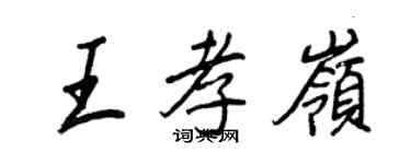 王正良王孝岭行书个性签名怎么写