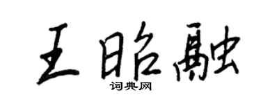 王正良王昭融行书个性签名怎么写