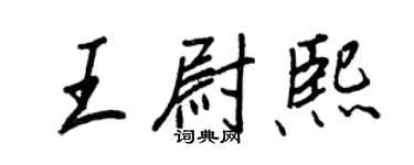 王正良王尉熙行书个性签名怎么写