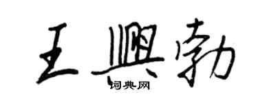 王正良王兴勃行书个性签名怎么写