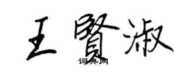 王正良王贤淑行书个性签名怎么写