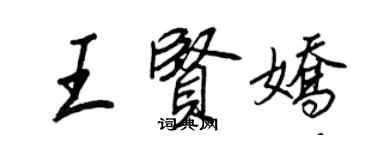 王正良王贤娇行书个性签名怎么写