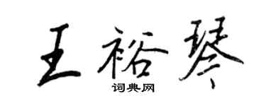 王正良王裕琴行书个性签名怎么写