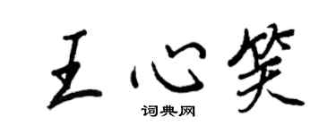 王正良王心笑行书个性签名怎么写