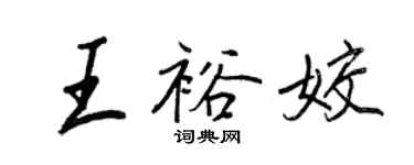 王正良王裕姣行书个性签名怎么写