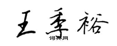 王正良王季裕行书个性签名怎么写