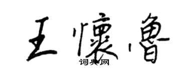 王正良王怀鲁行书个性签名怎么写
