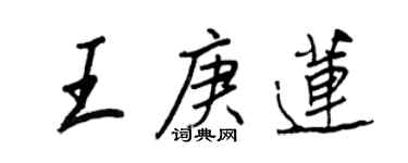 王正良王庚莲行书个性签名怎么写