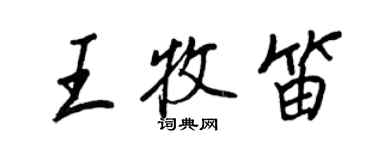 王正良王牧笛行书个性签名怎么写