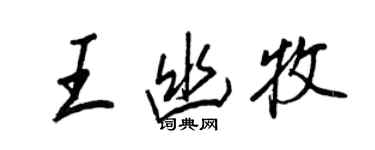 王正良王幽牧行书个性签名怎么写
