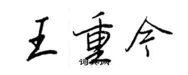 王正良王重今行书个性签名怎么写