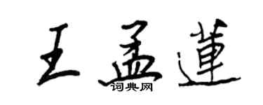 王正良王孟莲行书个性签名怎么写