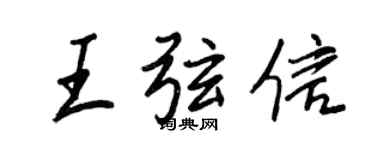 王正良王弦信行书个性签名怎么写