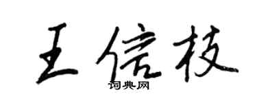 王正良王信枝行书个性签名怎么写